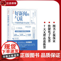 2023新书 好新闻的气质——中国新闻奖融合作品赏析 朱建华 著 人民日报出版社9787511578082