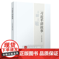 全套2册 习近平讲故事(第二辑)+习近平讲故事(第一辑)讲故事谈经典 党史党建读物党政图书籍