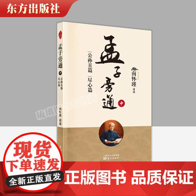 孟子旁通(中):公孙丑篇 尽心篇 新版 南怀瑾著 南师定本种子书 儒家 内圣外王 的思想源头 东方出版社 9787520