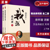 我说参同契(全二册) 新版 南怀瑾 详解 万古丹经王 天书 参同契 东方出版社 9787520711937