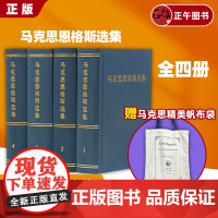 正版 马克思恩格斯选集套装1-4卷全四册马克思恩格斯全集文集马恩文集选集马克思主义基本原理概论哲学经典著作选读原版