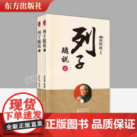 列子臆说(全二册) 新版 南怀瑾 南师定本种子书 御风而行的逍遥列子 变化不居的大千世界 东方出版社 978752071