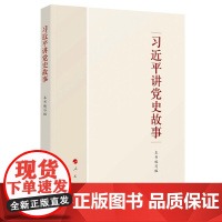 [正版] 习近平讲党史故事 生动感人通俗易懂党史故事 党政书籍党员干部青少年党史学习教育辅助读物 人民出版社