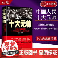 正版 中国人民十大元帅 陈冠任 十大统帅鲜为人知的历史 刘伯承 彭德怀 罗荣桓 林彪 朱德 贺龙 陈毅 徐向前 聂荣