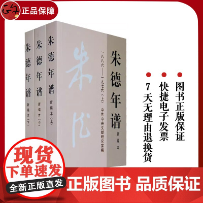 正版 朱德年谱(上中下)平装版/中央文献出版社9787507345407