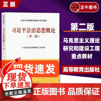 [正版全新]习近平法治思想概论 第二版 马克思主义理论研究与建设工程重点教材法制 马工程教材高等教育出版社97870