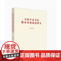 正版 习近平总书记教育重要论述讲义 本书编写组 马克思主义理论研究和建设工程 高等教育出版社