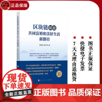 正版 区块链赋能共同富裕和美好生活新路径 王宇航 王栋著 人民出版社