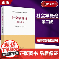 [正版全新] 社会学概论(第二版)—马克思主义理论研究和建设工程重点教材 人民出版社 高等教育出版社