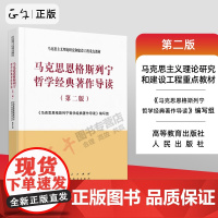 正版 马克思恩格斯列宁哲学经典著作导读(第二版)马克思主义理论研究和建设工程重点教材 新版 高等教育出版社/人民出版社