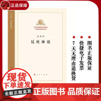 正版 恩格斯 反杜林论 纪念马克思诞辰200周年 马克思恩格斯著作特辑 人民出版社