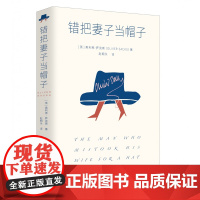 错把妻子当帽子 奥利弗·萨克斯著 24个神经失序患者的故事 展露天才与疯子的微妙界限 新书 博集天卷