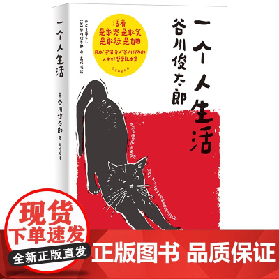 一个人生活 谷川俊太郎哲学散文集 通透面对平淡生活的真相 一言难尽却坦诚相告 希望我们能快活地老 新书45天内发货 博集