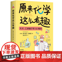 原来化学这么有趣 埃文德·托格森著 一部现代化学简史 也是一本让你爱上化学的趣味读物 博集天卷