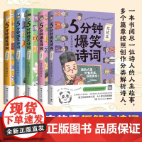 5分钟爆笑诗词系列全套5册 李白杜甫白居易王维苏轼 历史的囚徒 漫画创意幽默微信对话爆笑学古诗中国古代唐朝书籍正版历史故