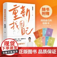 重新找回自己 陈海贤著 不完美人生的解答书 解决当代人的心里困惑和问题 内容干货足 博集天卷