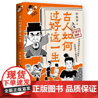 古人如何过好这一生 百万粉丝历史大号铲史官重磅新作 看古代小人物如何在变幻莫测的时代逆风翻盘 新书45天内发货 博集天卷