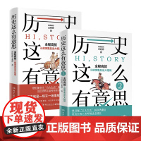 []历史这么有意思+历史这么有意思2(套装2册)讲历史的王老师著 从小故事里品出大格局 王老师领读中国史 博集天卷店