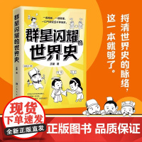 群星闪耀的世界史 王磊著 一看就乐 一读就懂 一口气读完五千年历史 捋清世界史的脉络 博集天卷 正版书