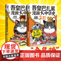 吾皇巴扎黑漫画大中华史1+2 春秋争霸大秦一统两汉风云历史 人类是怎么霸气上天的作者白茶全新创作