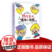 托比亚的情绪小怪兽全5册 一套写给孩子的情绪启蒙绘本帮助孩子认识并掌控悲伤嫉妒愤怒开心恐惧五大情绪引导孩子学会管理小博集