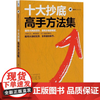 十大抄底高手方法集/赢家经典系列