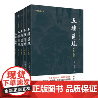 套装5本]五种遗规 谦德国学文库 原文+注释+译文 曾国藩、南怀瑾、净空法师 读经私塾国学班教材国学经典书籍传统文化