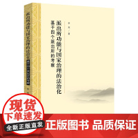 派出所功能与国家治理的法治化:基于四个派出所的考察 李亮