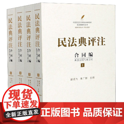 民法典评注(合同编典型合同与准合同共4册)/法学研究所民法典研究丛书