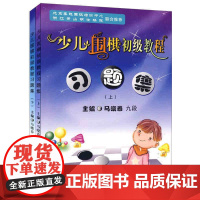 马晓春 少儿围棋初级教程习题集(上下册)(全2册) 天津科学技术出版社 围棋习题册练习少儿围棋入门 儿童围棋启蒙 儿童围