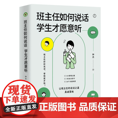 班主任如何说话 学生才愿意听 钟杰老师新作 好好说话 带班就能开挂 摆脱本能式表达和评价性语言 掌握师生沟通的艺术和技巧