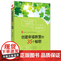 创建幸福教室的35个秘密 华东师范大学出版社