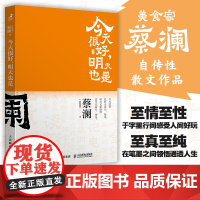 今天很好,明天也是 开心蔡澜系列人生经历四部曲之一人间清醒蔡澜自传性散文作品