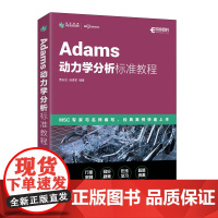 Adams动力学分析标准教程 Adams教程书籍ADAMS/Car汽车设计机械设计MSC指导教材