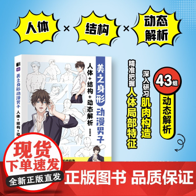 美之身形 动漫男子人体+结构+动态解析 男性动漫人体结构绘画技法教程自学基础二次元人体造型手绘素描速写艺用人体结构