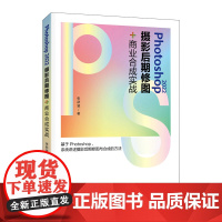 Photoshop 2022摄影后期修图 商业合成实战ps教程书籍photoshop人像修图人像摄影后期平面设计教材