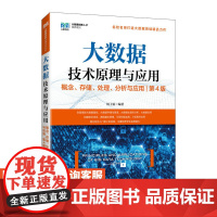 [店教材] 大数据技术原理与应用 ——概念、存储、处理、 分析与应用(第4版)9787115641816 林子雨 人民邮