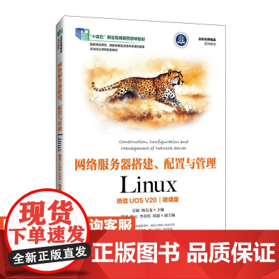 [店教材] 网络服务器搭建、配置与管理——Linux(统信UOS V20)(微课版)9787115637291 吴敏 杨