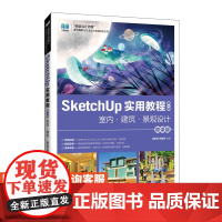 [店教材] SketchUp 实用教程(第2版)室内·建筑·景观设计(微课版)9787115640833 徐紫欣 朱晨