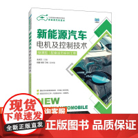 [店教材] 新能源汽车电机及控制技术(微课版)配套活页实训工单9787115588982 孔令文 人民邮电出版社