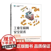 [店教材] 工业互联网安全技术(微课版)9787115638687 曾启杰,冼广淋,郑魏 人民邮电出版社