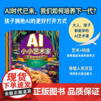 (出版社) AI小小艺术家 ai绘画教程书儿童绘画亲子互动儿童读物