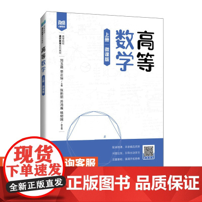 [店教材] 高等数学(上册 微课版)9787115640208 刘玉霜 单正垛 人民邮电出版社