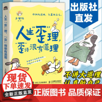 人生歪理歪得很有道理 多嘴鸭漫画绘本醒脑金句人生智慧情绪解压书籍 人民邮电出版社