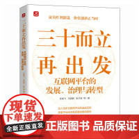 三十而立再出发 互联网平台的发展治理与转型 数字化转型 智能制造 平台经济发展 互联网平台的演变 治理框架挑战转型方向