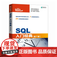 SQL入门*(第7版) SQL*知*会SQL基础教程SQL从入门到精通计算机数据库书籍