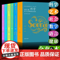 全6册 PCK系列 学前儿童科学艺术健康语言社会数学学习与发展核心经验 幼儿教师的领域教学知识 周瑾 南京师范大领域教学