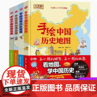 任选)手绘世界历史地图 手绘世界地理地图 手绘中国历史地图 手绘中国地理地图 精装 手绘全彩地图书 儿童百科 绘本 套装