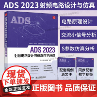 [出版社店]ADS 2023射频电路设计与仿真自学速成 ADS教程书籍ADS电路设计原理图设计电路仿真