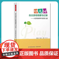 幼儿园自主游戏观察与记录 从游戏故事中发现儿童 董旭花 学前 幼儿教育 儿童问题行为儿童行为矫正学前教育书中国轻工业出